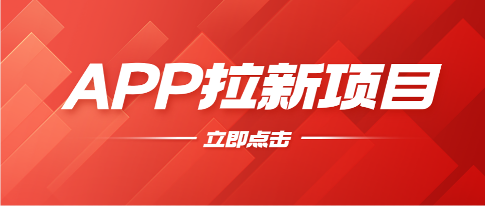 零成本 + 高收益！APP 拉新项目！网推地推任选！