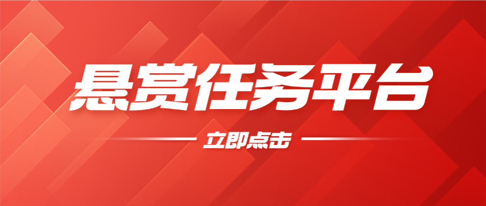 全网精选！微信做任务的 9 个悬赏平台，亲测无套路！