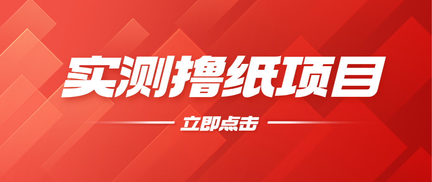 实测撸纸项目：3 种收益真实可查，日入 200 + 全程无套路！