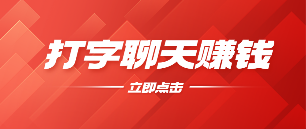 零门槛！打字聊天零撸赚钱新手教程！